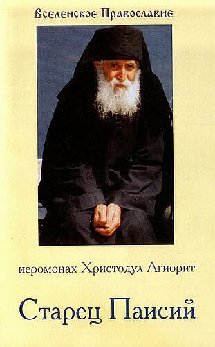 Fr. Paisios - Mount Athos (10)